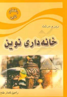 ریز و درشت خانه‌داری نوین