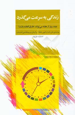زندگی به سرعت می‌گذرد: چند روز از هفته می‌تواند خارق‌العاده باشد؟