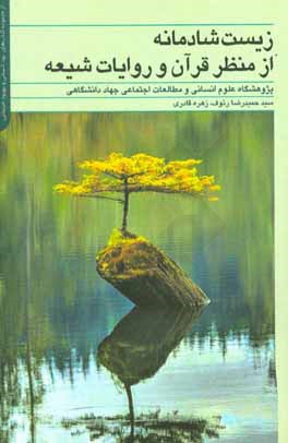 زیست شادمانه از منظر: قرآن و روایات شیعه