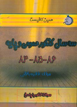 سه سال کنکور عمومی و پایه (84 تا 86) شاخه‌ی فنی و حرفه‌ای - کار دانش: سوالات کنکور با پاسخ