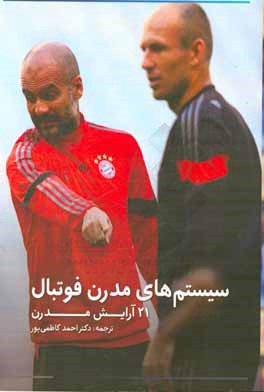 سیستم‌های مدرن فوتبال: 21 آرایش مدرن