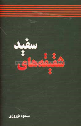 شقیقه‌های سفید