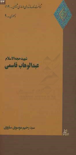 شهید حجه‌الاسلام عبدالوهاب قاسمی