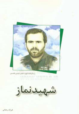 شهید نماز: زندگینامه شهید خلبان حسین قاسمی