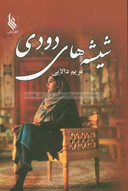 شیشه‌های دودی