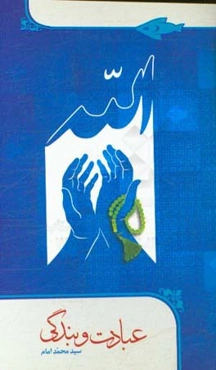 عبادت و بندگی