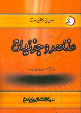 عناصر و جزئیات سوالات امتحانی با پاسخ