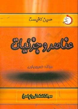 عناصر و جزئیات سوالات امتحانی با پاسخ