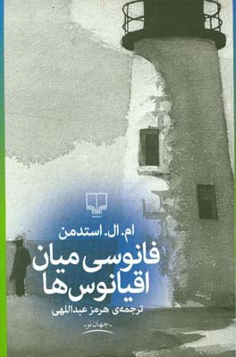 فانوسی میان اقیانوس‌ها