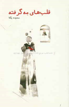 قلب‌های مه‌گرفته