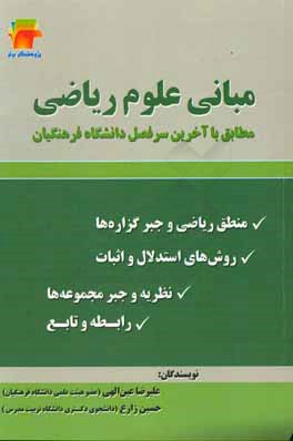 مبانی علوم ریاضی: مطابق با آخرین سرفصل دانشگاه فرهنگیان