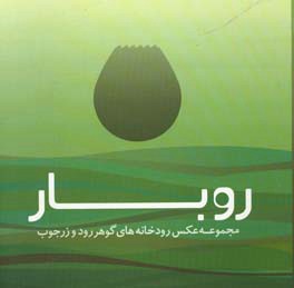 مجموعه عکس روبار