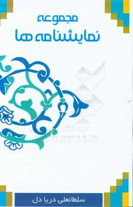 مجموعه نمایشنامه‌ها