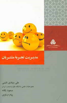 مدیریت تجربه مشتریان