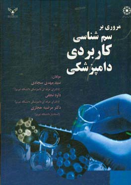 مروری بر سم‌شناسی کاربردی دامپزشکی