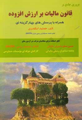 مروری جامع بر قانون مالیات برارزش افزوده (همراه با پرسش‌های چهارگزینه‌ای)