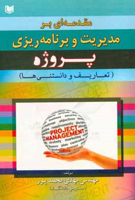 مقدمه‌ای بر مدیریت و برنامه‌ریزی پروژه (تعاریف و دانستنیها)