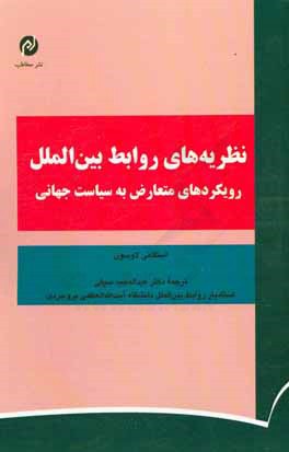 نظریه‌های روابط بین‌الملل: رویکردهای متعارض به سیاست جهانی