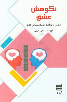 نکوهش عشق: نگاهی به واقعیت زیست‌اجتماعی عشق