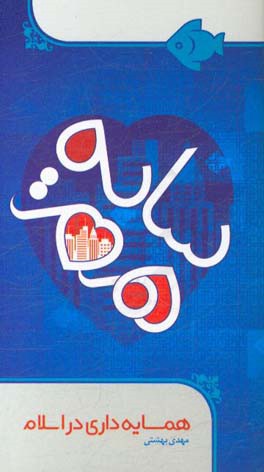 همسایه‌داری اسلامی