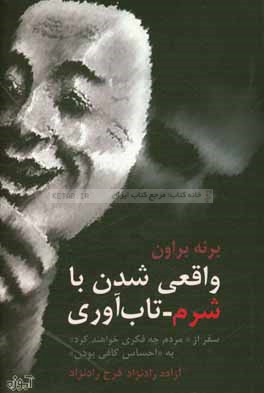 واقعی شدن با شرم - تاب‌آوری: سفر از "مردم چه فکری خواهند کرد" به "احساس کافی بودن"