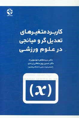 کاربرد متغیرهای تعدیل‌گر و میانجی در علوم ورزشی