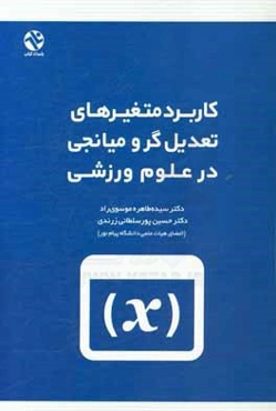 کاربرد متغیرهای تعدیل‌گر و میانجی در علوم ورزشی