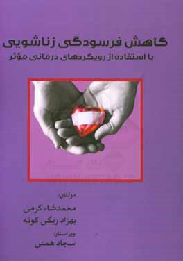 کاهش فرسودگی زناشویی با استفاده از رویکردهای درمانی موثر