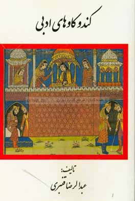 کندوکاوهای ادبی