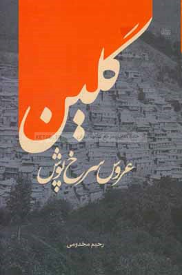 گلین عروس سرخ‌پوش