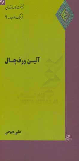 آئين ورف‌چال