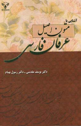 آشنایی با متون اصیل عرفان فارسی