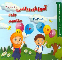 آموزش ریاضی: مفاهیم