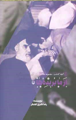 از ما بریده‌ها