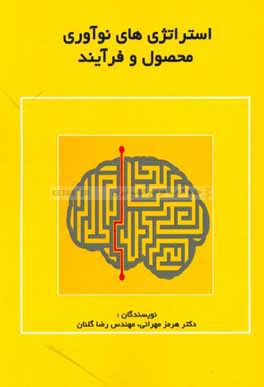 استراتژی نوآوری: محصول و فرآیند