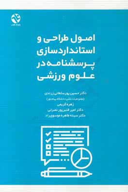 اصول طراحی و استانداردسازی پرسشنامه در علوم ورزشی