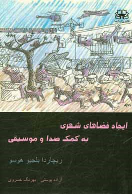 ایجاد فضاهای شهری به کمک صدا و موسیقی