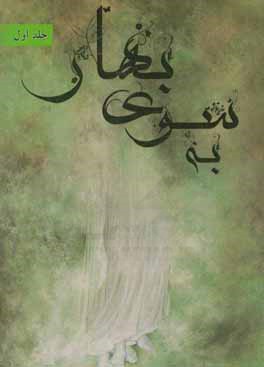 به سوی بهار