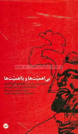 بی‌اهمیت‌ها و با اهمیت‌ها: داستانک‌ها و گزین‌گویه‌هایی از خولیو کورتاسار به انتخاب ...