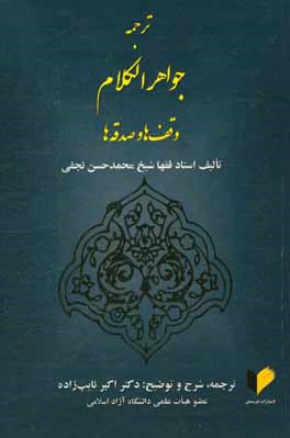 ترجمه جواهر الکلام: وقف‌ها و صدقه‌ها