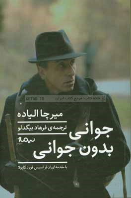 جوانی بدون جوانی