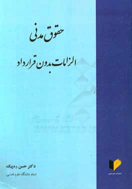 حقوق مدنی: الزامات بدون قرارداد