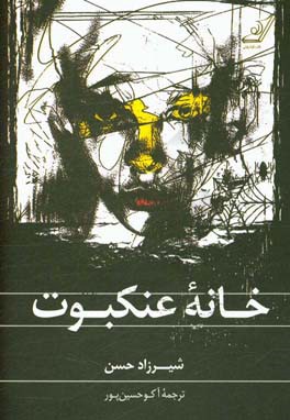 خانه عنکبوت