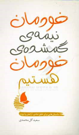 خودمان نیمه‌ی گمشده خودمان هستیم