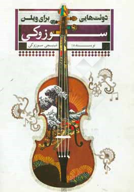 دوئیت‌هایی برای ویلن (ویلن دوم قطعات برگزیده از جلد اول، دوم و سوم مکتب سوزوکی)