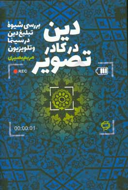 دین در کادر تصویر: بررسی شیوه تبلیغ دین در سینما و تلویزیون