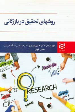 روش‌های تحقیق در بازرگانی