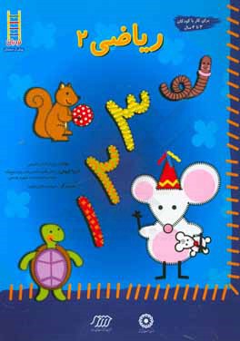 ریاضی 2 (1 و 2 و 3)