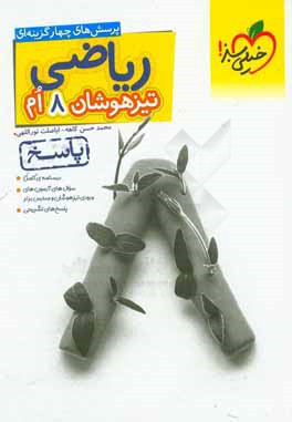 ریاضی 8ام تیزهوشان (پاسخ)