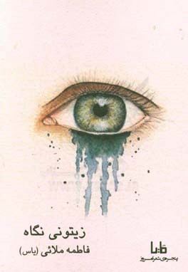 زیتونی نگاه